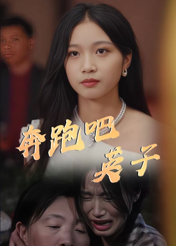 奔跑吧英子-李英子、赵翠莲短剧