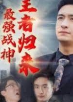 最强战神：王者归来【1-89合集】