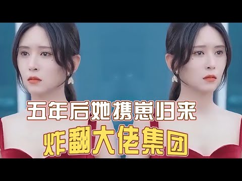 五年后她携崽归来炸翻大佬集团【1-29合集】