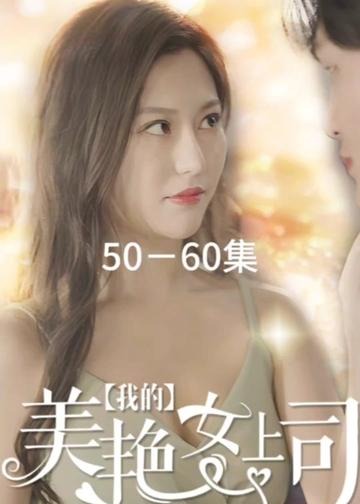 我的美艳女上司【1-80合集】