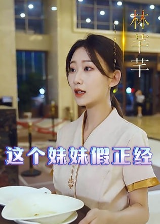 这个妹妹假正经