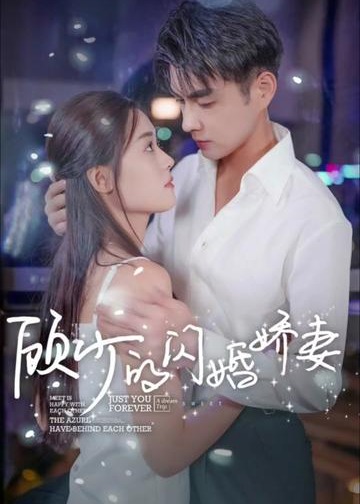 顾少的闪婚娇妻【1-104合集】