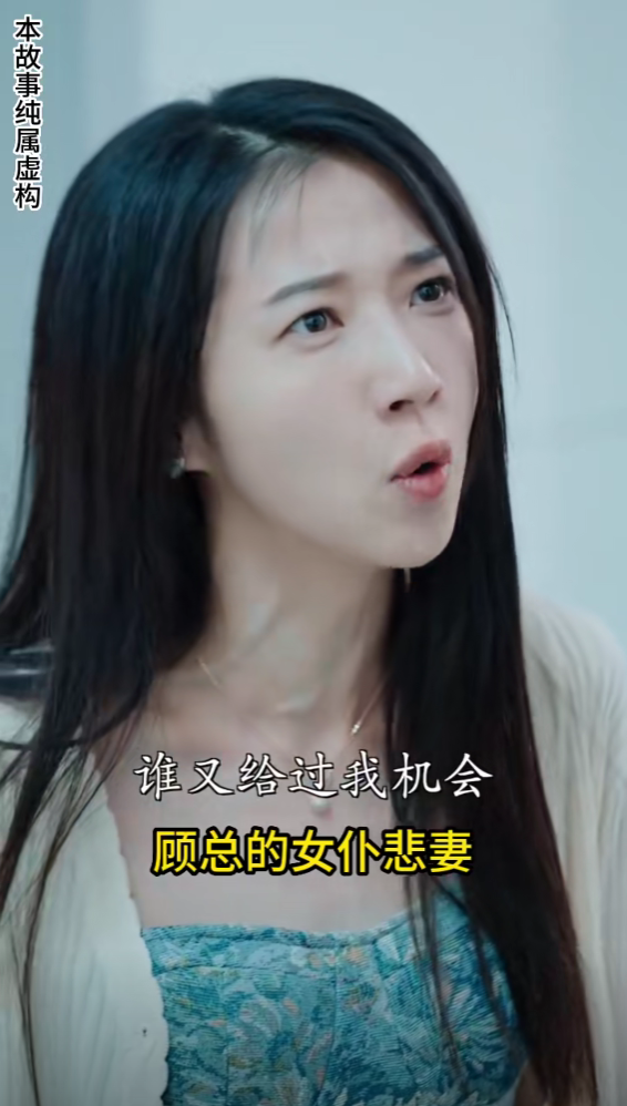 顾总的女仆悲妻