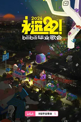 永远22！2024bilibili毕业歌会