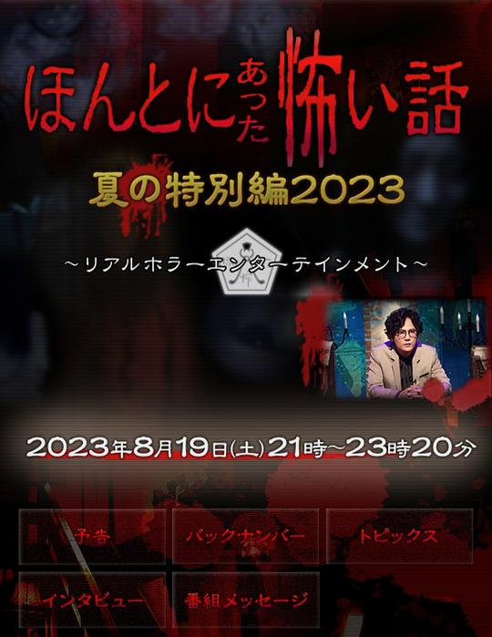 毛骨悚然撞鬼经2023夏季特别篇