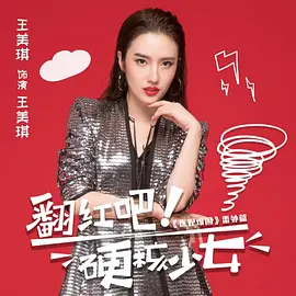 翻红吧！硬核少女