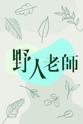 野人老师粤语版